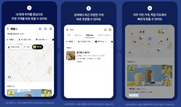 우아한형제들이 픽업 주문 서비스를 더욱 편리하게 이용할 수 있도록 앱 사용자 인터페이스(UI)를 전면 개편했다./사진=우아한형제들 