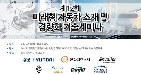제12회 미래형 자동차 소재 및 경량화 기술세미나에서는 관세 강화와 희토류 통제 등 공급망 불확실성에 대흥하기 위한 차세대 자동차 소재 전략을 모색한다. 더불어 EU 환경규제 강화에 따른 대응 방안과 복합소재·배터리 하우징용 신소재 기술 개발 동향도 주요 화두로 다룰 예정이다. / 사진 = 화학경제연구원