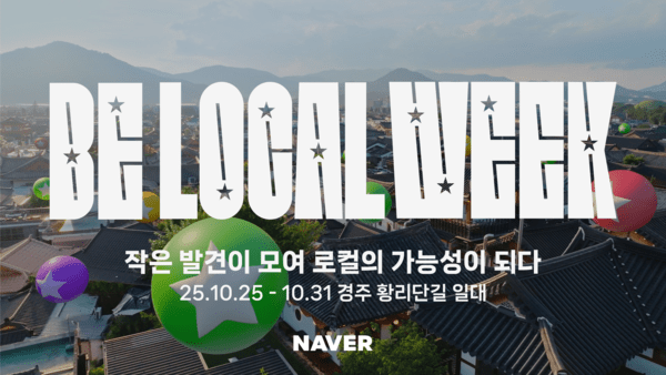 비로컬위크/사진=네이버