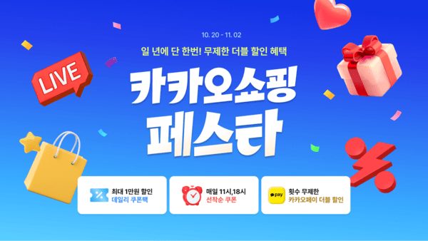 카카오쇼핑페스타/이미지=카카오