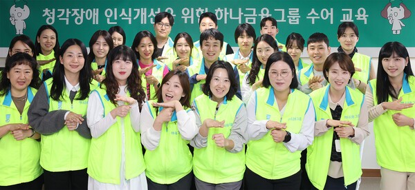 하나금융그룹이 청각 장애에 대한 사회적 인식 제고와 장애 포용문화를 확산하기 위한 ‘임직원 수어교육’을 실시했다. 지난 22일 하나금융그룹 명동사옥에서 개최된 수어교육에 참여한 그룹 임직원들이 기념촬영을 하고 있다. /사진=하나금융그룹