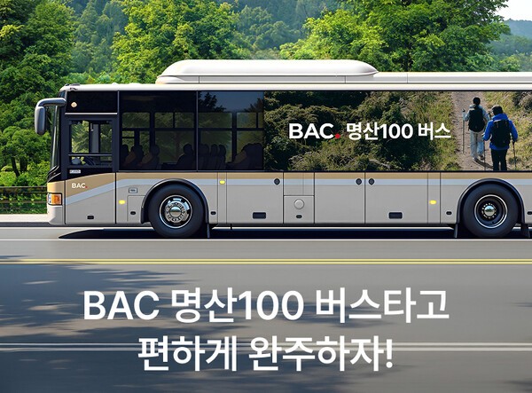 블랙야크, ‘BAC 명산100 버스’ 운영