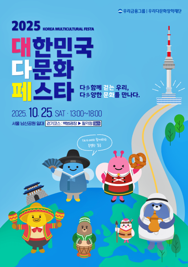 우리다문화장학재단, ‘2025 대한민국 다문화 페스타’ 개최. /사진=우리금융그룹