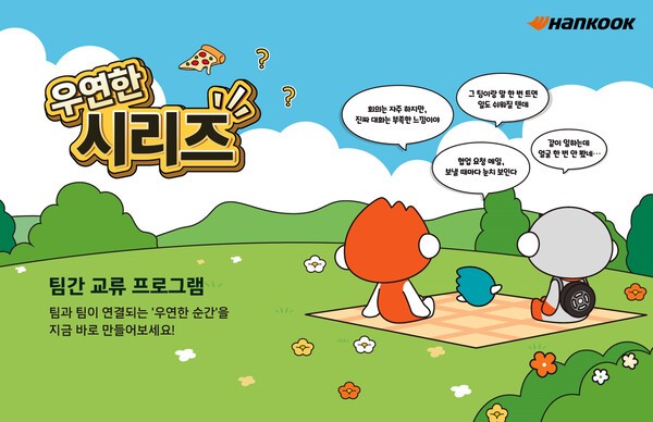 한국앤컴퍼니그룹은 우연한 시리즈를  통해 소속과 직급을 넘어 임직원 간 자연스러운 협업 문화를 조성하겠다는 방침이다. /사진=한국앤컴퍼니그룹