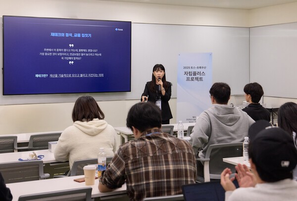 지난달 24일 서울 강남구 소재의 토스 본사에서 배은영 토스 대외협력팀 매니저가 금융자립 교육을 진행하고 있다. /사진=토스