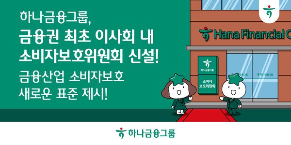 하나금융그룹 금융권 최초 이사회 내 소비자보호위원회 신설. /사진=하나금융그룹