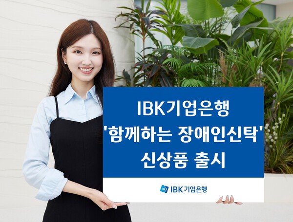 IBK기업은행, 함께하는 장애인신탁 출시. /사진=IBK기업은행