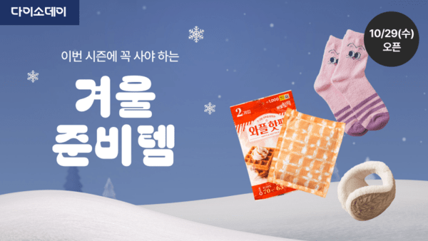 ‘Daiso-DAY 겨울 준비템’ 행사 이미지./사진=아성다이소
