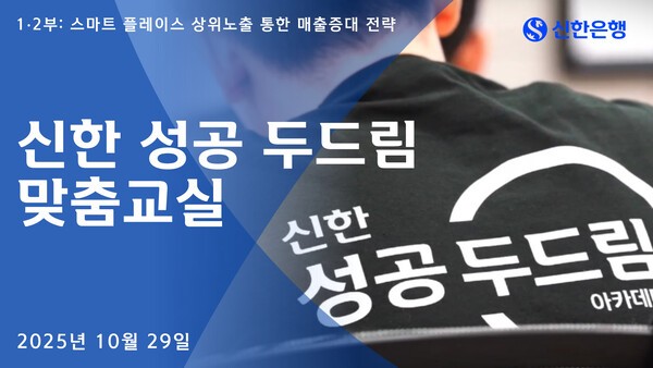 신한은행, 성공 두드림 맞춤교실 진행. /사진=신한은행