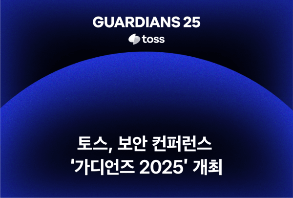 토스, 보안 컨퍼런스 ‘가디언즈 2025’ 개최. /사진=토스