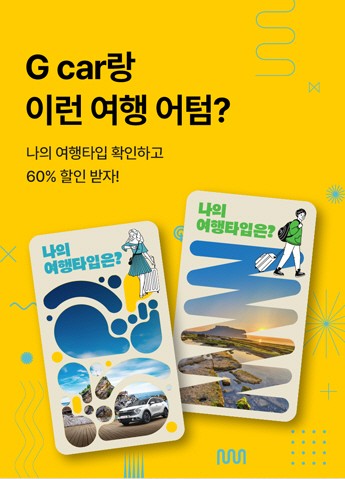 11월 1일부터 12월 14일까지는 강릉 지역 이용객을 대상으로 할인 혜택이 제공된다. 10시간 이상 대여 시 주중 60%, 주말 55%의 요금 할인과 함께 1만 포인트가 적립된다. 강릉 지역에서 첫 이용 시에는 추가 1만 포인트가 더해진다. /사진=롯데렌터카