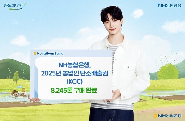 NH농협은행, 농업인 탄소배출권 8245톤 구매 완료. /NH농협은행