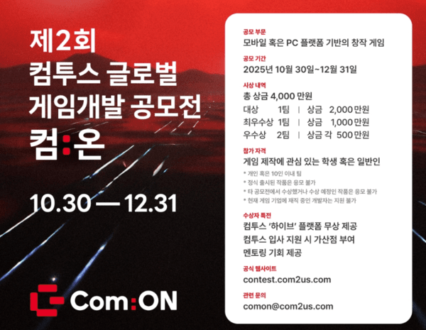 제2회 글로벌 게임개발 공모전 ‘컴:온’의 작품 접수/이미지=컴투스