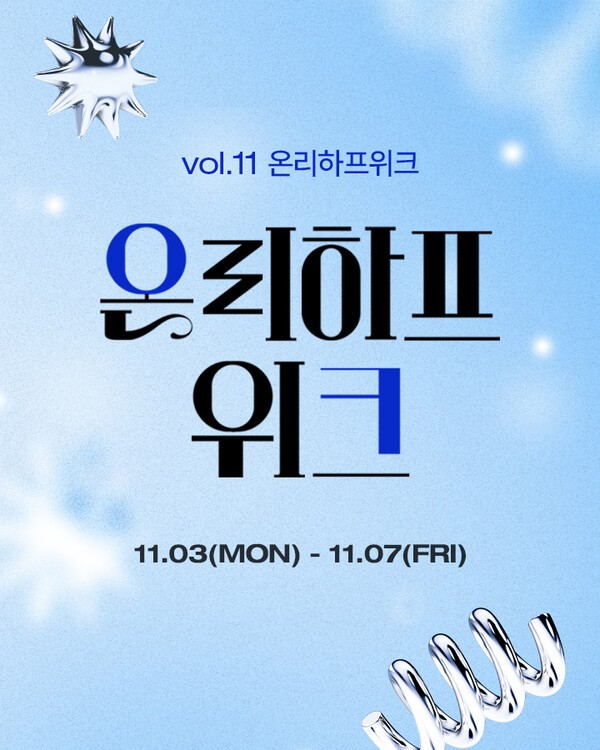 11월 온리하프위크 이미지./사진=트라이씨클 