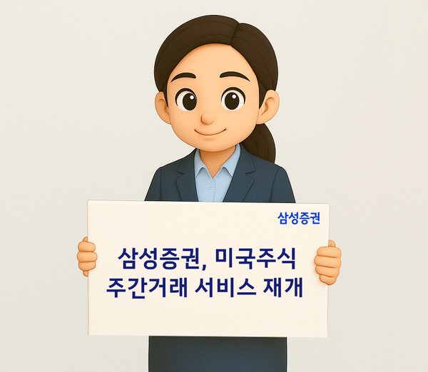 삼성증권, 미국주식 주간거래 재개. /사진=삼성증권