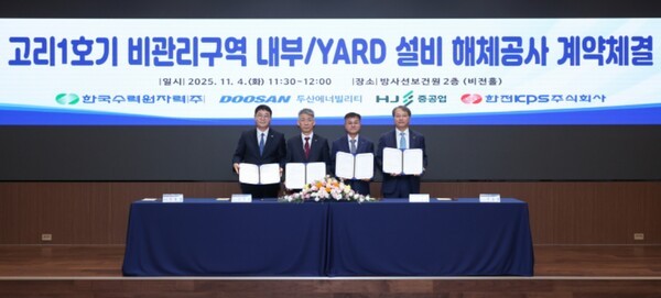 한수원이 4일 고리1호기 비관리구역 설비 해체공사 계약을 체결했다./사진=한국수력원자력 