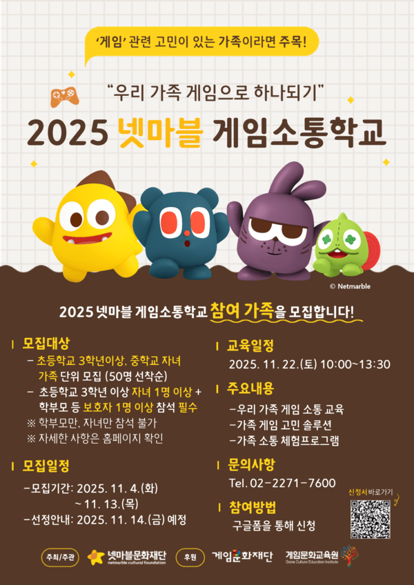 2025 넷마블게임소통학교/이미지=넷마블