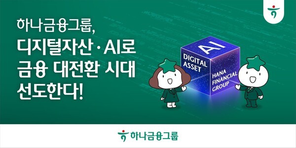 하나금융그룹, 디지털자산·AI로 금융 대전환 시대 선도. /사진=하나금융그룹