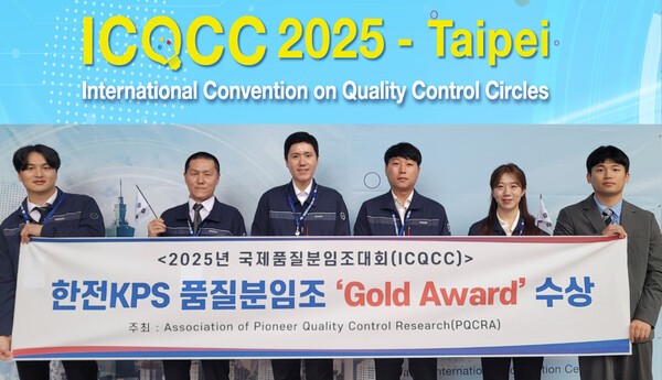 최근 대만에서 열린 2025년 국제품질분임조대회에서 3년 연속 금상을 수상한 한전KPS./사진=한전KPS
