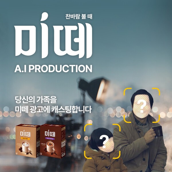 동서식품 ‘미떼 AI 프로덕션’ 캠페인 키 비주얼 
