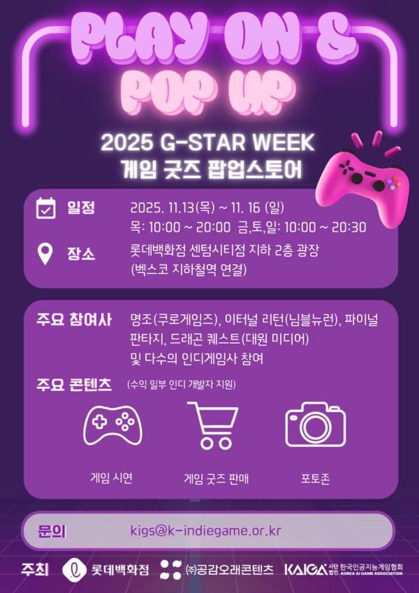 인디게임과 글로벌 게임이 만나는 '플레이 온 팝업' 지스타 2025 주간에 맞춰 개최/이미지=한국인공지능게임협회
