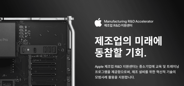 이미지=애플 제조업 R&D 지원센터 홈페이지 캡처