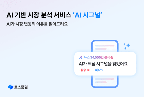 토스증권, AI 기반 시장 분석 서비스 'AI 시그널' 출시. /사진=토스증권