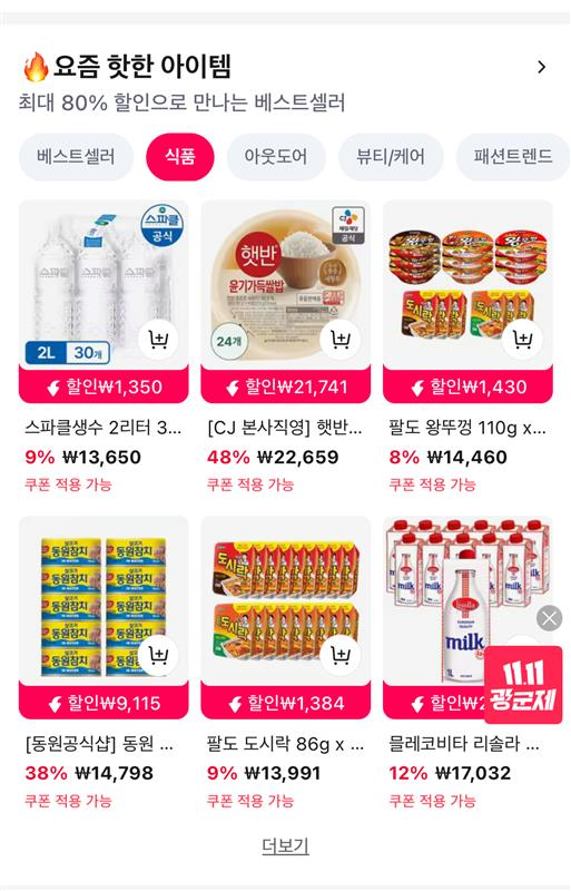 알리익스프레스가 신세계·알리바바 합작법인(JV) 설립 후 첫 ‘11.11 광군제’를 지난 11일 개막했다./사진=알리익스프레스 