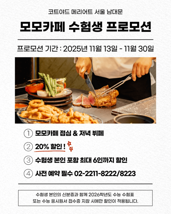 모모카페 2025 수험생 프로모션./사진=코트야드 메리어트 서울 남대문 호텔