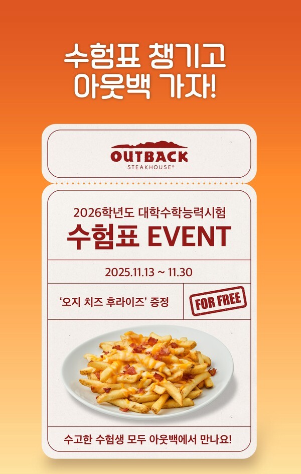 아웃백, 수험표 지참 이벤트 포스터./사진=다이닝브랜즈그룹