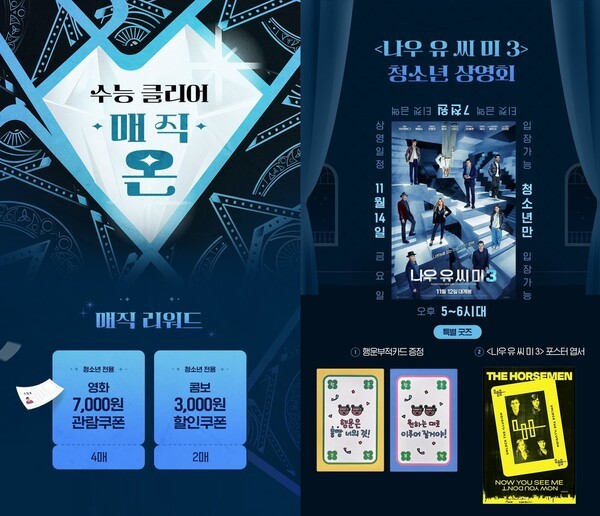 롯데시네마 '수능 클리어 매직 온' 이벤트 이미지./사진=롯데컬처웍스