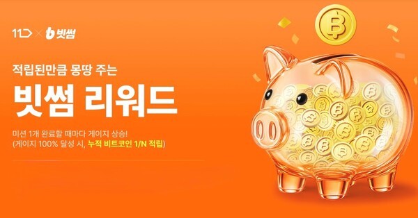 빗썸x11번가 비트코인 리워드 이벤트. /사진=빗썸