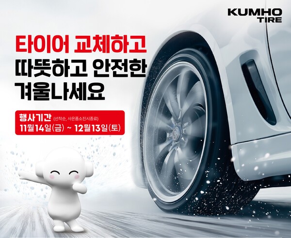이번 행사는 금호타이어 겨울용 타이어를 포함해 행사 지정 제품 4본을 구매한 고객을 대상으로 한다. /사진=금호타이어