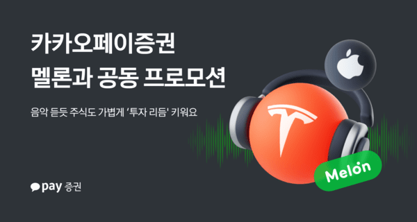 카카오페이증권·멜론, 주식 거래·구독 고객 대상 공동 프로모션. /사진=카카오페이증권