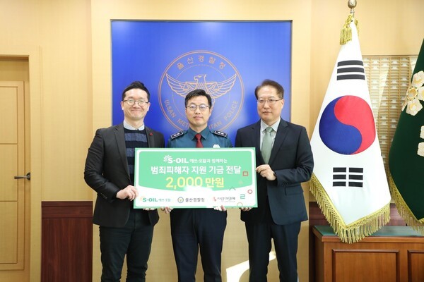 에쓰오일, 울산 범죄피해자 지원기금 2000만원 기탁