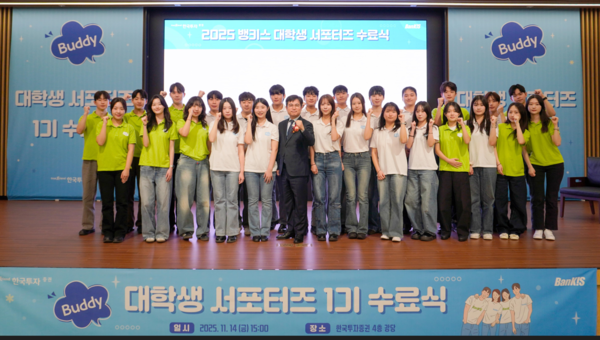 한국투자증권 대학생 서포터즈 수료식. /사진=한국투자증권