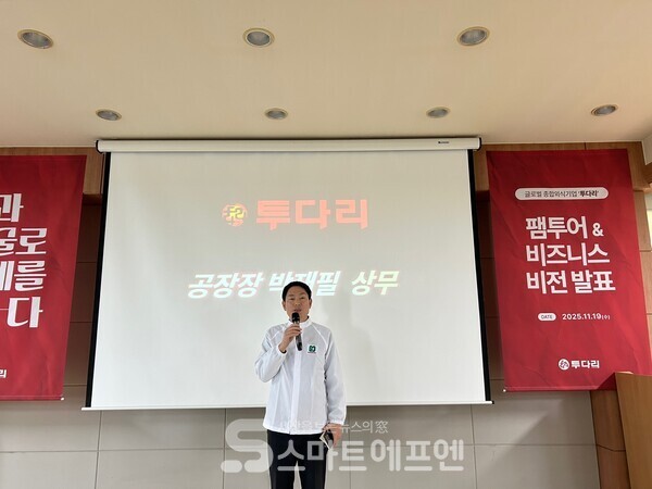 투다리가 19일 충남 서산에 위치한 식품공장에서 '공장 팸투어 및 비즈니스 비전 발표'를 열었다. 박재필 상무가 발표 하는 모습./사진=김선주 기자