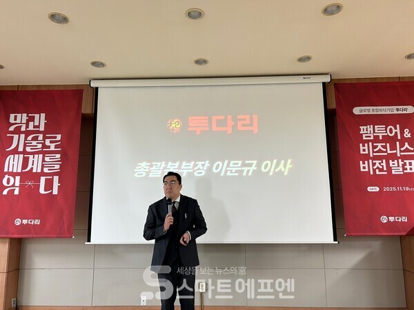 이문규 지원사업본부 총괄 이사가 투다리의 새로운 비전을 발표하는 모습이다./사진=김선주 기자 