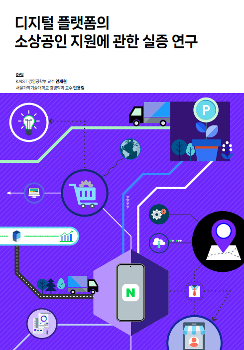 ‘디지털플랫폼의 소상공인 지원에 관한 실증연구’/ 이미지=네이버