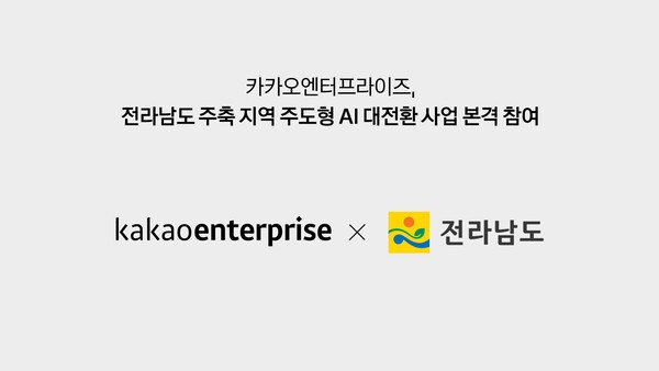 카카오엔터프라이즈, 전라남도 '지역 주도형 AI 대전환 사업' 참여/이미지=카카오엔터프라이즈