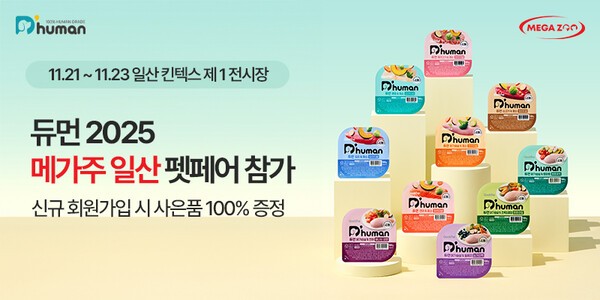 굽네 듀먼, 국내 최대 규모 펫페어 ‘2025 메가주 일산’ 참가 이미지./사진=굽네