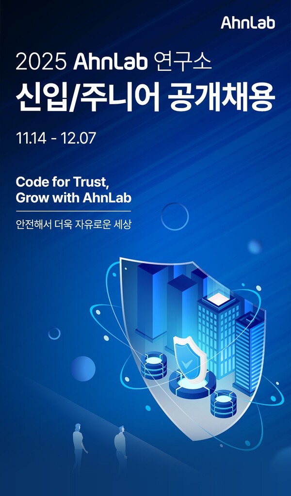 안랩 2025년 연구개발 직군 신입사원 및 주니어 공개채용 실시
