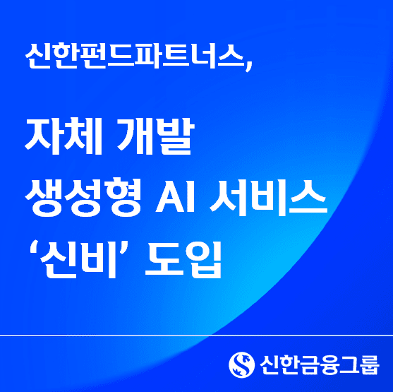 신한펀드파트너스, 자체 개발 생성형 AI 서비스 '신비' 도입. /사진=신한파트너스