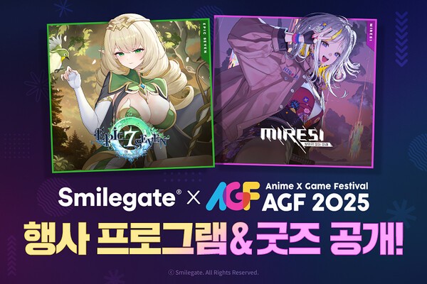 스마일게이트 AGF 2025 프로그램 공개/이미지=스마일게이트