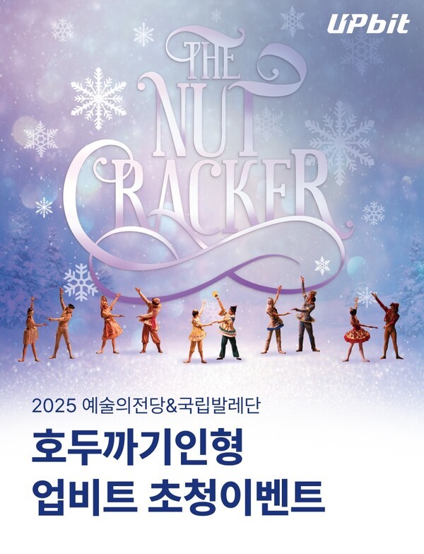 업비트, 2025 예술의전당&국립발레단 호두까기인형 무료 초청 이벤트. /사진=두나무