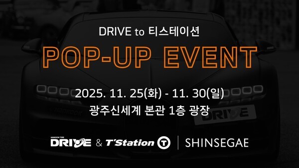 11월 25일부터 30일까지 신세계백화점 광주점에서 '드라이브 투 티스테이션' 오프라인 팝업이 진행된다. /사진=한국타이어