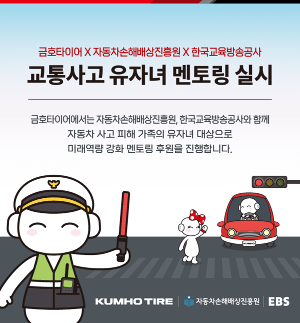 금호타이어가 자동차사고 피해 가정 유자녀 미래역량 강화 멘토링 지원사업을 진행한다. /사진=금호타이어