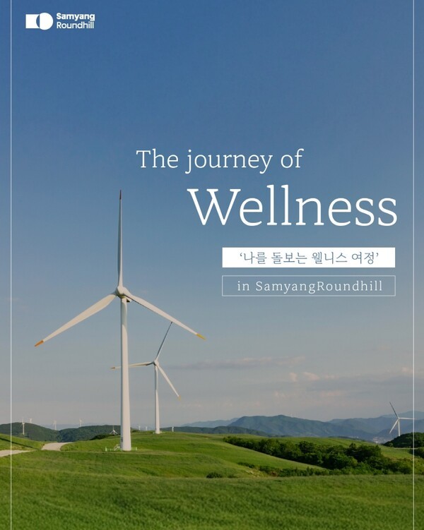삼양라운드힐 웰니스 프로그램 ‘더 저니 오브 웰니스’./사진=삼양라운드스퀘어