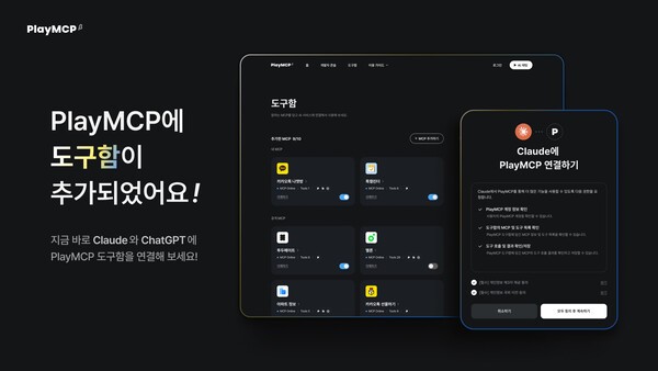 카카오, ‘PlayMCP’에 ‘도구함’ 기능 추가/이미지=카카오