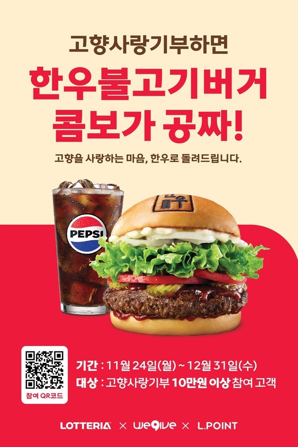 롯데리아 고향사랑기부제 프로모션 포스터./사진=롯데GRS